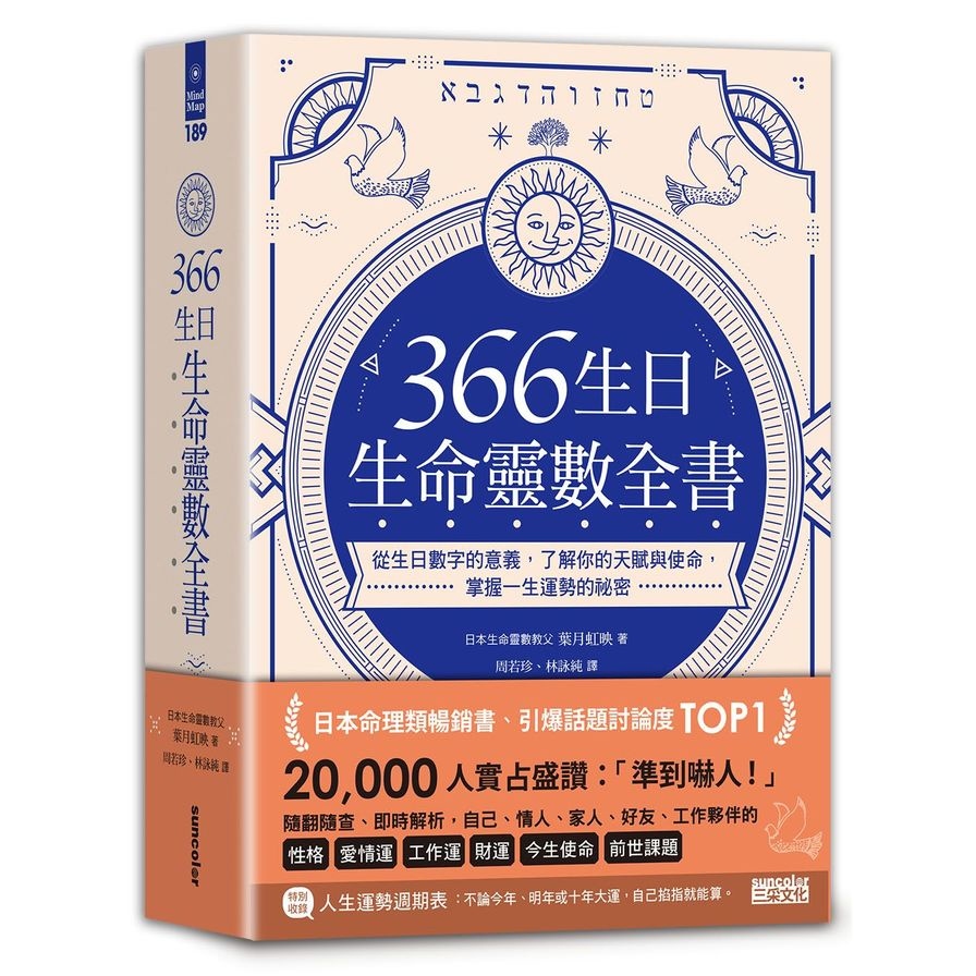 366生日生命靈數全書(從生日數字的意義.了解你的天賦與使命.掌握一生運勢的祕密) | 拾書所