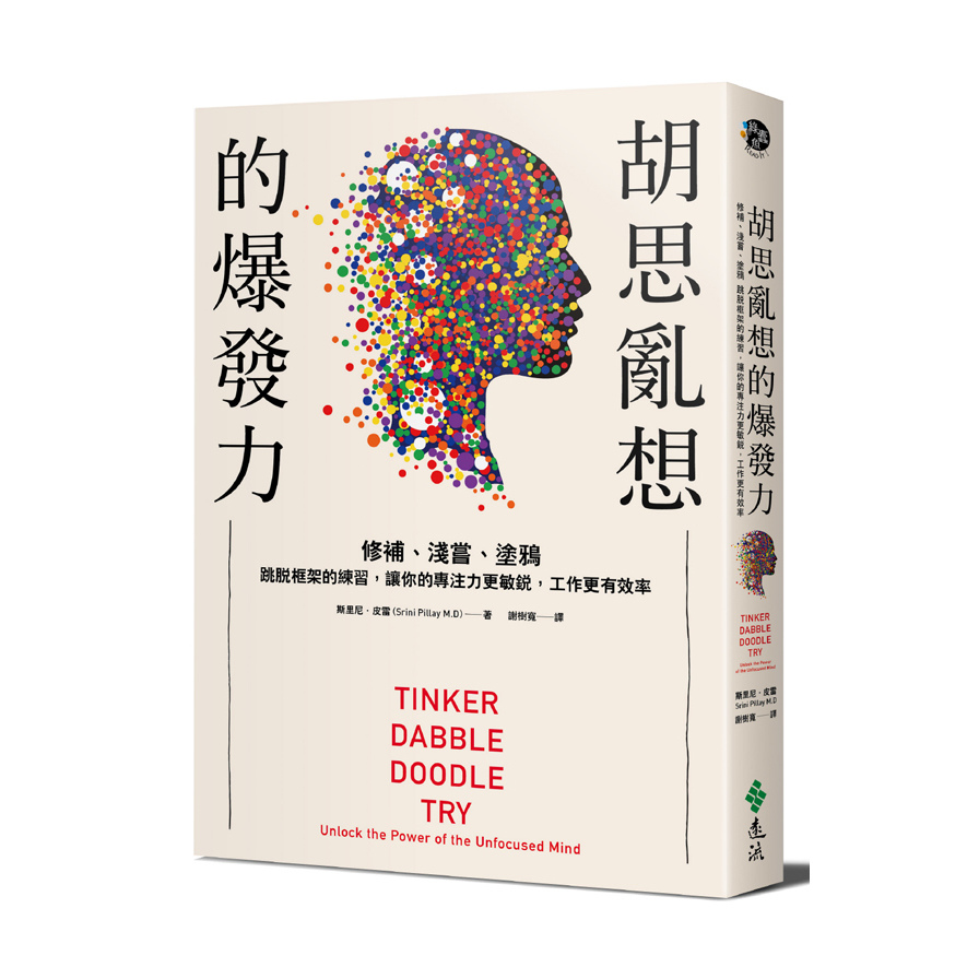 胡思亂想的爆發力(修補淺嘗塗鴉.跳脫框架的練習.讓你的專注力更敏銳.工作更有效率) | 拾書所