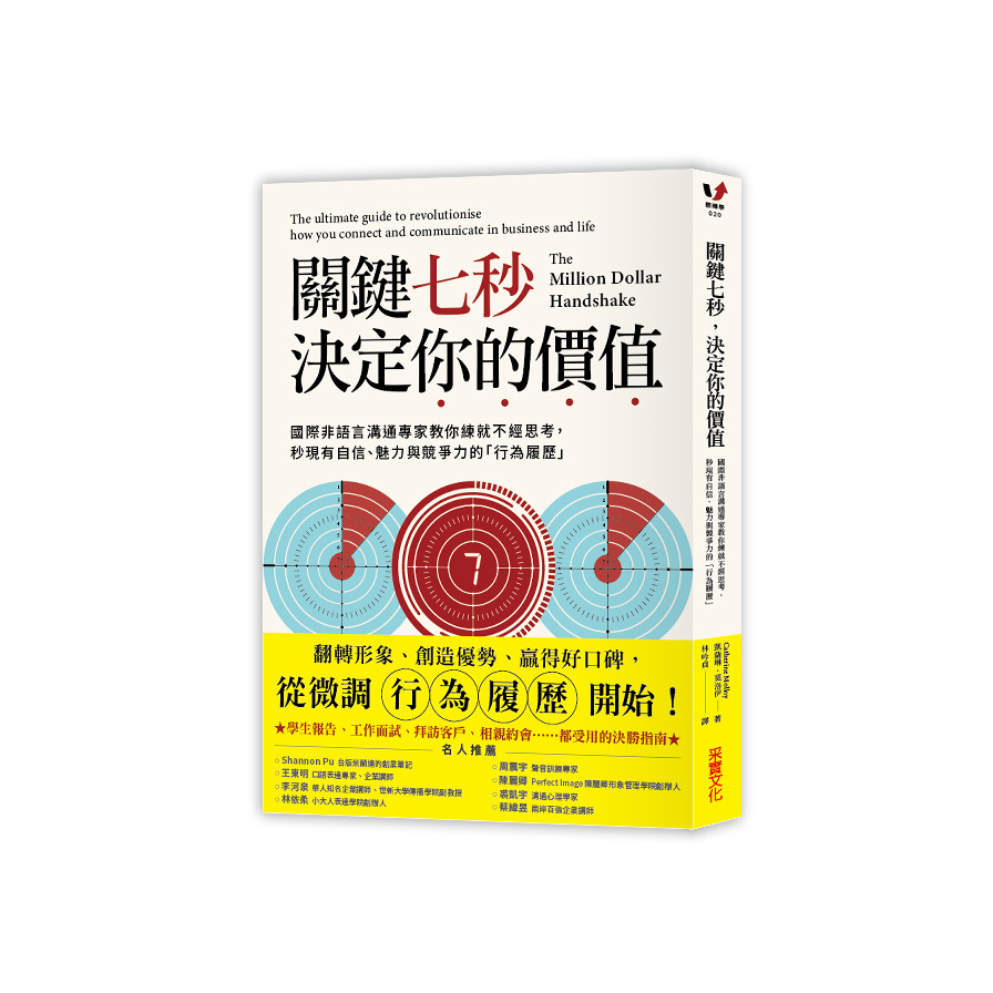 關鍵七秒決定你的價值(國際非語言溝通專家教你練就不經思考.秒現有自信魅力與競爭力的行為履歷) | 拾書所