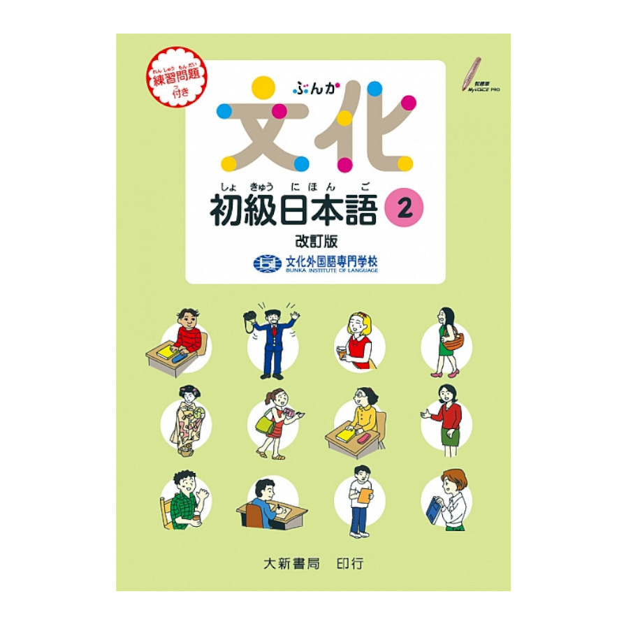 文化初級日本語(2)改訂版 | 拾書所
