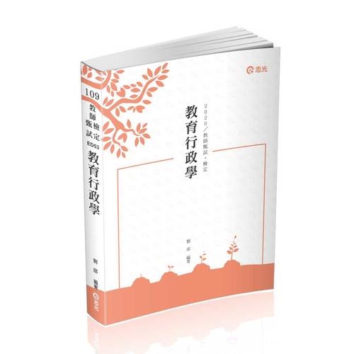 教育行政學(教師甄試)ED53 | 拾書所