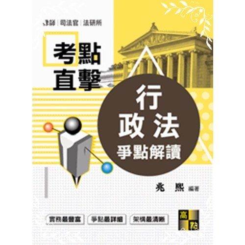 考點直擊行政法爭點解讀(律師.司法官) | 拾書所