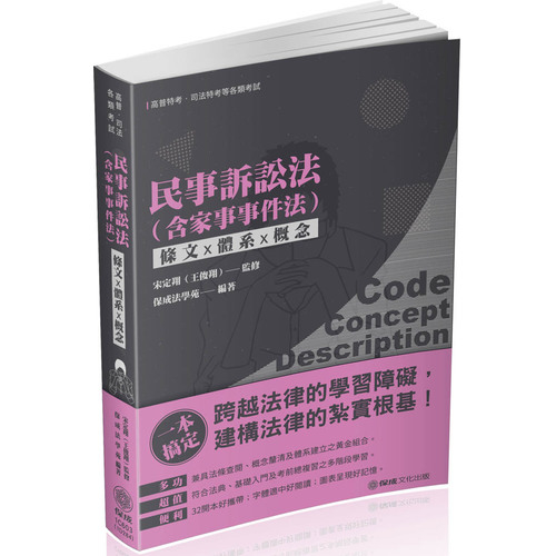 民事訴訟法(含家事法)-條文X體系X概念(2版)(司法特考)1C603 | 拾書所