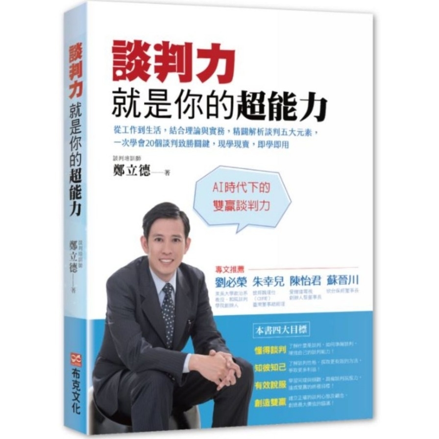 談判力就是你的超能力(從工作到生活.結合理論與實務.精闢解析談判五大元素.一次學會20個談判致勝關鍵.現學現賣即學即用) | 拾書所