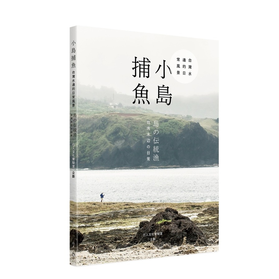 小島捕魚(中日雙語)(台灣水邊的日常風景) | 拾書所