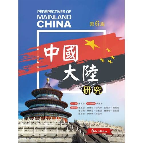 中國大陸研究(6版) | 拾書所
