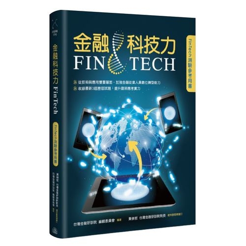 金融科技力(FinTech) | 拾書所