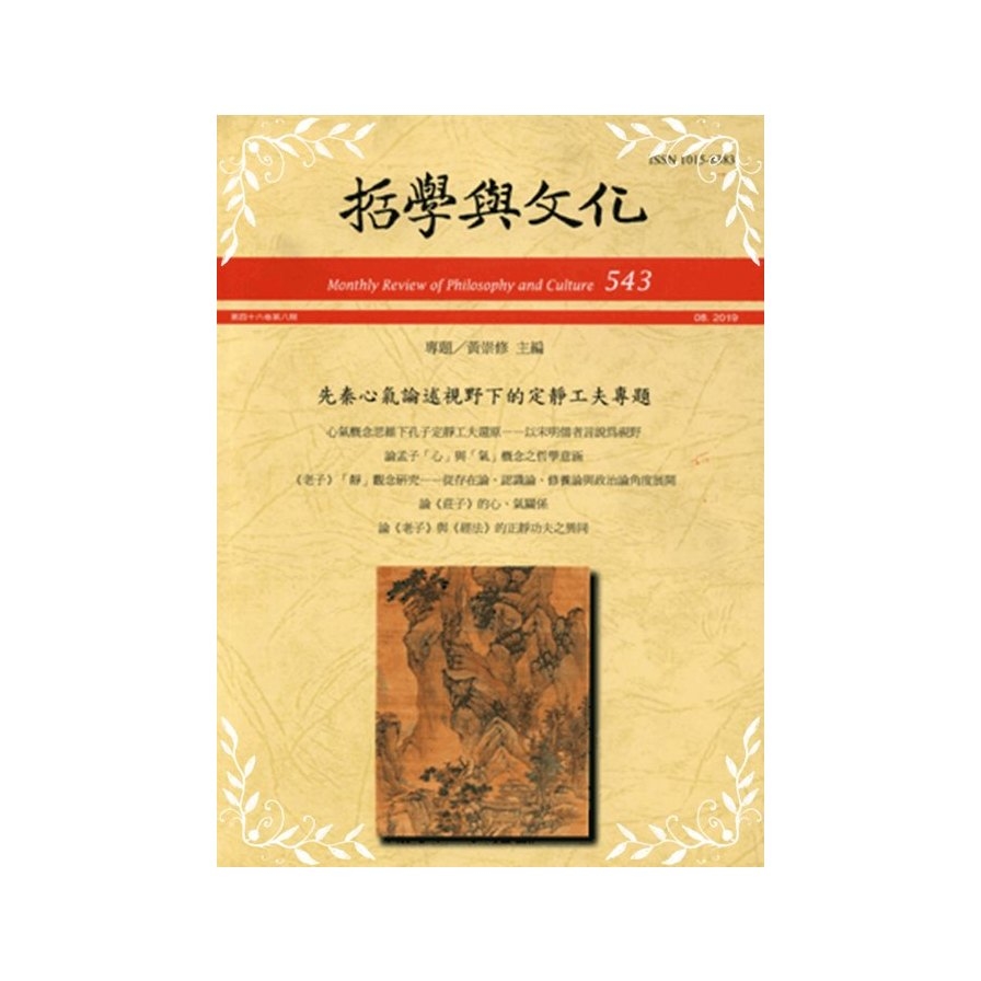 哲學與文化月刊第543期(先秦心氣論述視野下的定靜工夫專題) | 拾書所