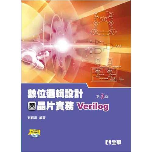 數位邏輯設計與晶片實務(Verilog)(3版)(附範例程式光碟) | 拾書所