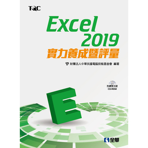 Excel 2019實力養成暨評量(附範例光碟) | 拾書所