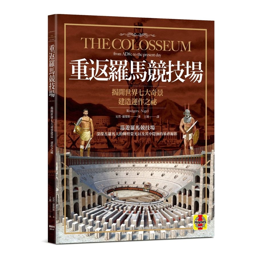 重返羅馬競技場(揭開世界七大奇景建造.運作之祕) | 拾書所