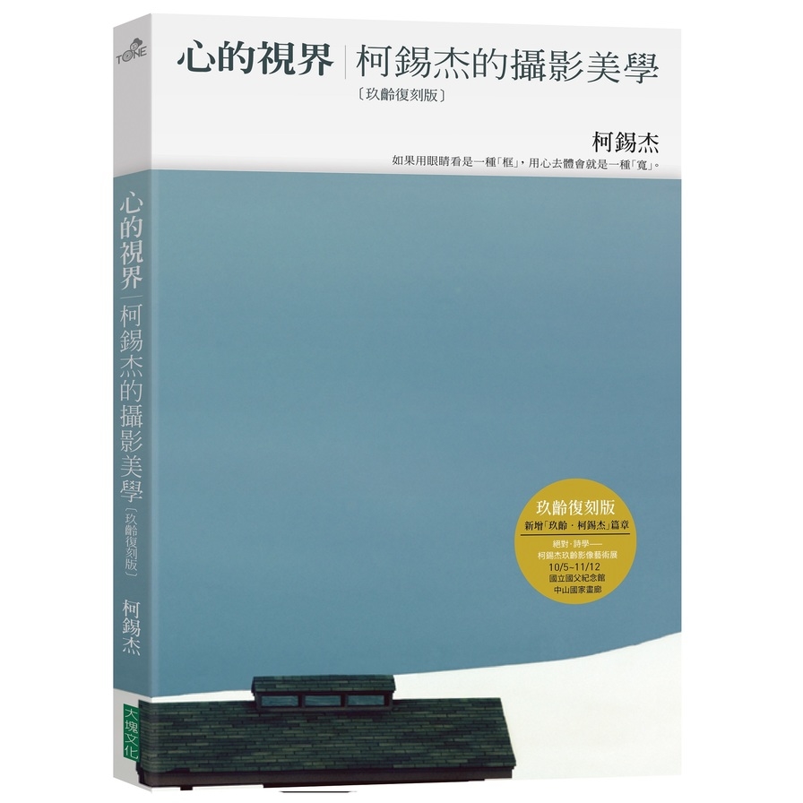 心的視界(玖齡復刻版)(柯錫杰的攝影美學) | 拾書所