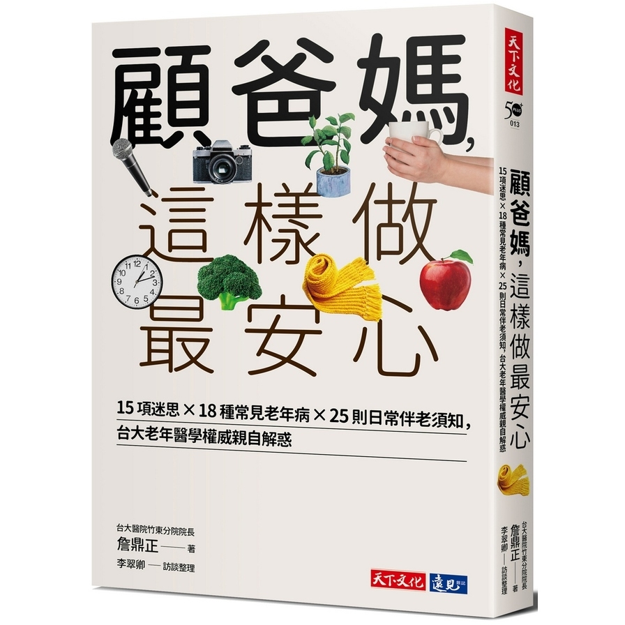 顧爸媽這樣做最安心(15項迷思×18種常見老年病×25則日常伴老須知.台大老年醫學權威詹鼎正親自解惑) | 拾書所