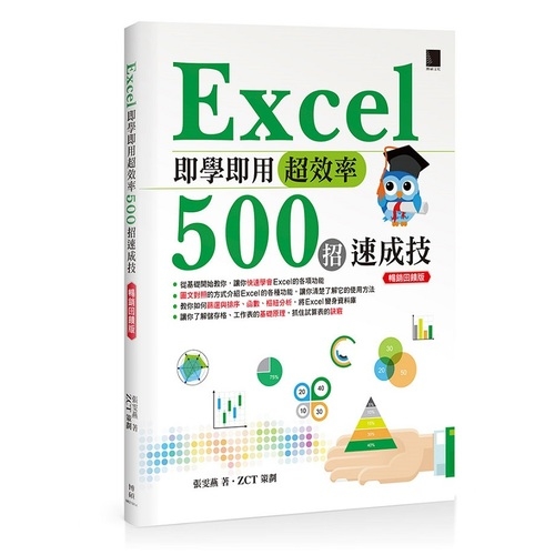 Excel即學即用超效率500招速成技(暢銷回饋版) | 拾書所