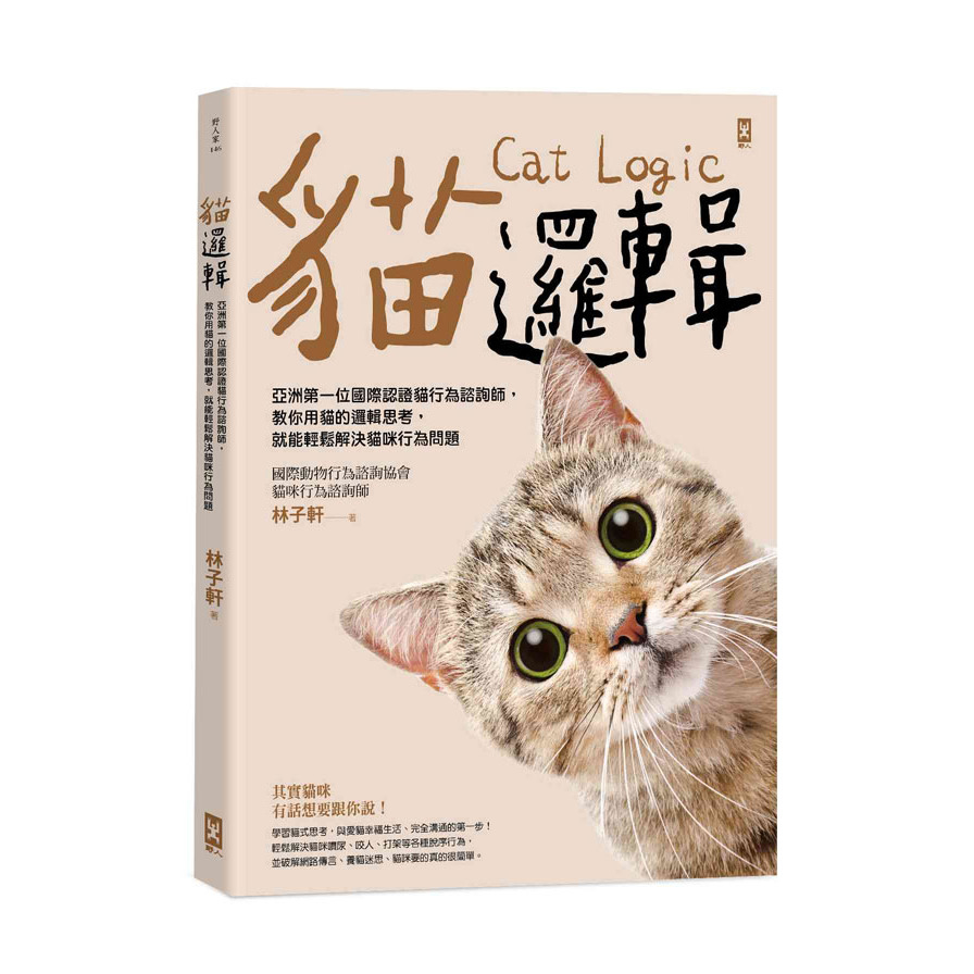 貓邏輯(暢銷新裝版)亞洲第一位國際認證貓行為諮詢師.教你用貓的邏輯思考.就能輕鬆解決貓咪行為問題 | 拾書所