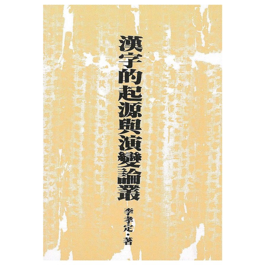 漢字的起源與演變論叢(2版) | 拾書所