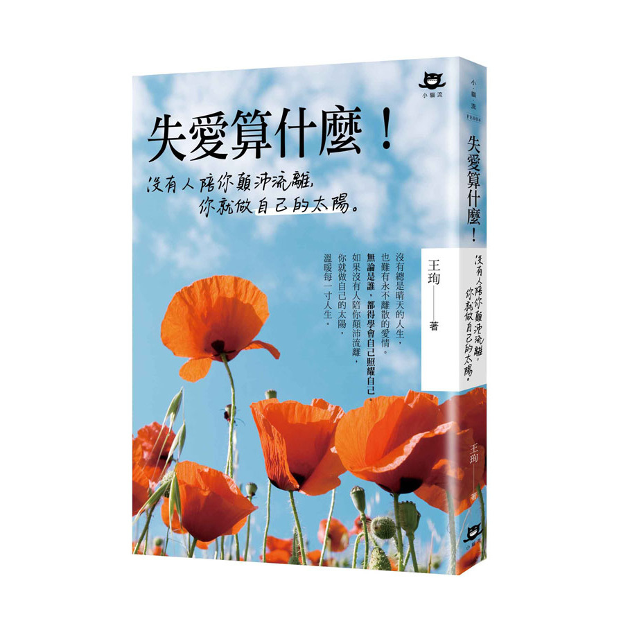 失愛算什麼(沒有人陪你顛沛流離你就做自己的太陽) | 拾書所