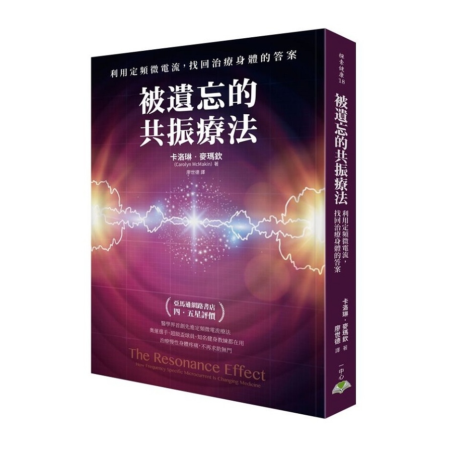 被遺忘的共振療法(利用定頻微電流找回治療身體的答案) | 拾書所