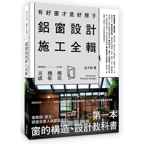 有好窗才是好房子(鋁窗設計施工全輯) | 拾書所