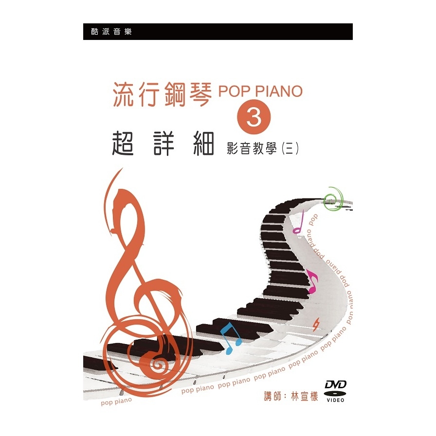 流行鋼琴超詳細影音教學(三)(2019年第二版.附一片DVD) | 拾書所