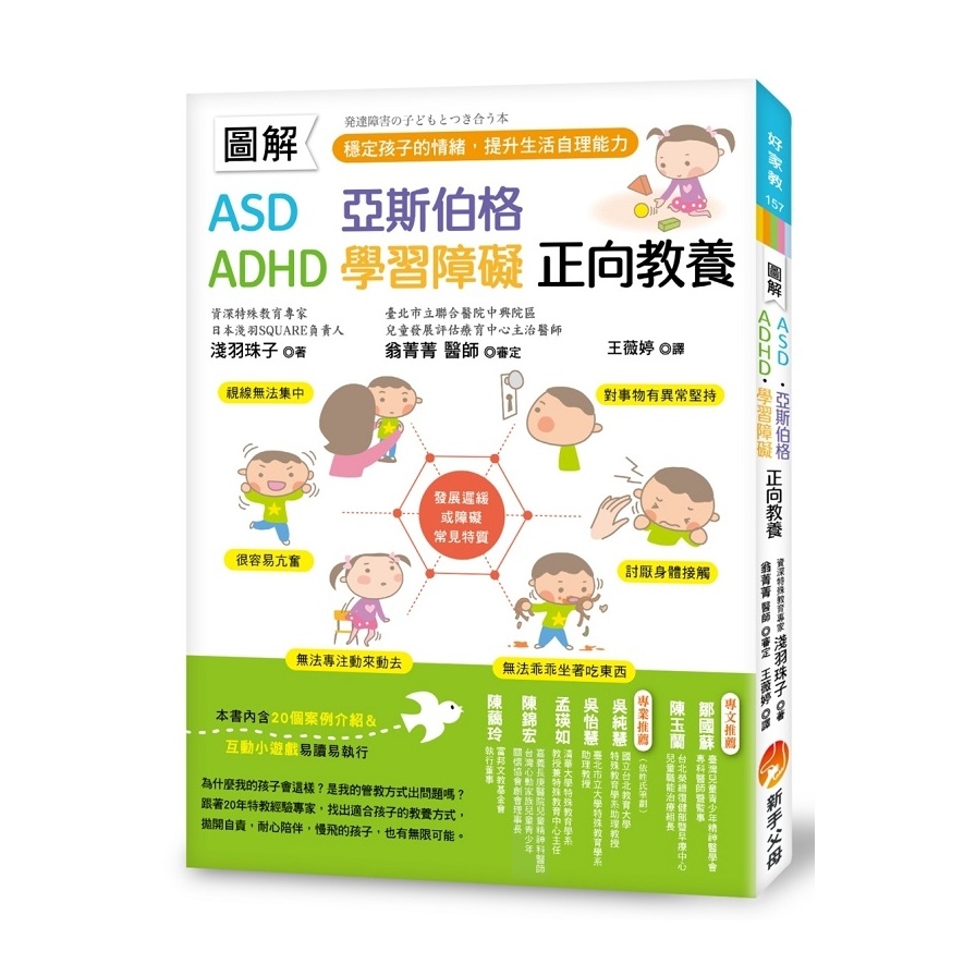 圖解ASD亞斯伯格ADHD學習障礙正向教養(穩定孩子的情緒.提升生活自理能力) | 拾書所