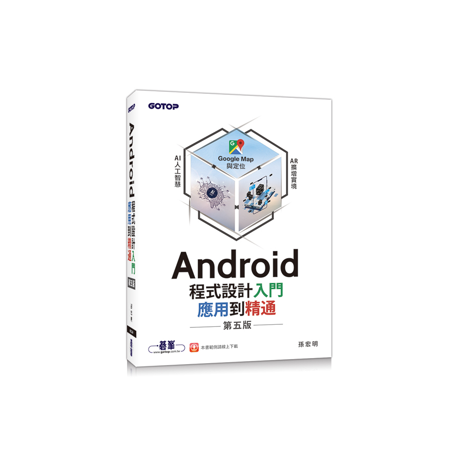 Android程式設計入門應用到精通(5版) | 拾書所