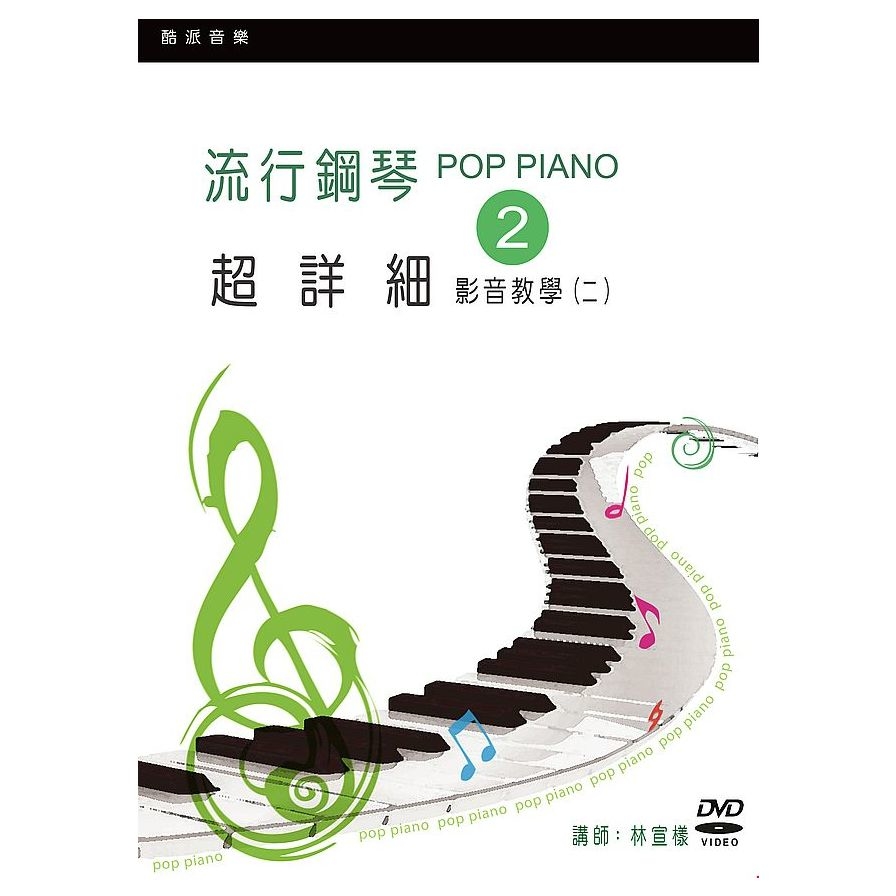流行鋼琴超詳細影音教學(二)(2019年第三版.附一片DVD) | 拾書所