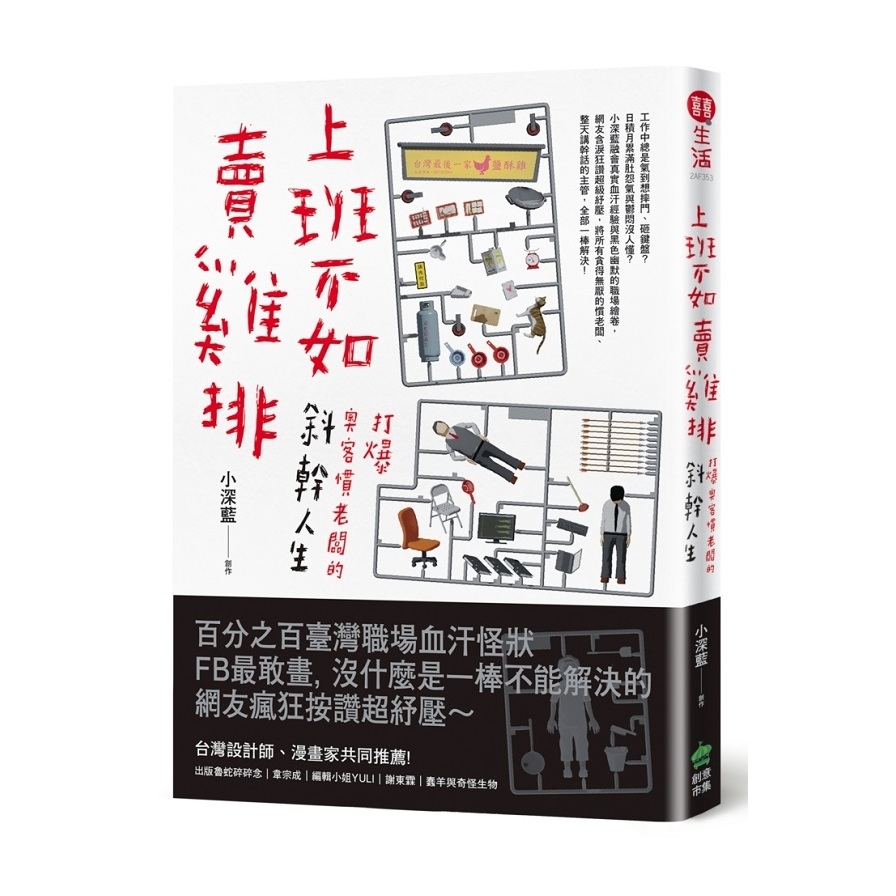 上班不如賣雞排(打爆奧客慣老闆的斜幹人生) | 拾書所