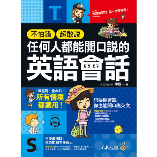 不怕錯超敢說任何人都能開口說的英語會話(附2CD) | 拾書所