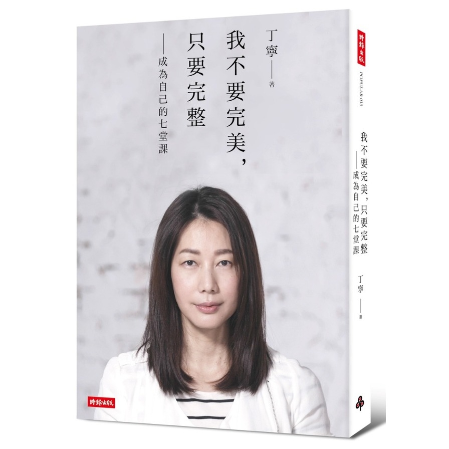 我不要完美只要完整(成為自己的七堂課) | 拾書所