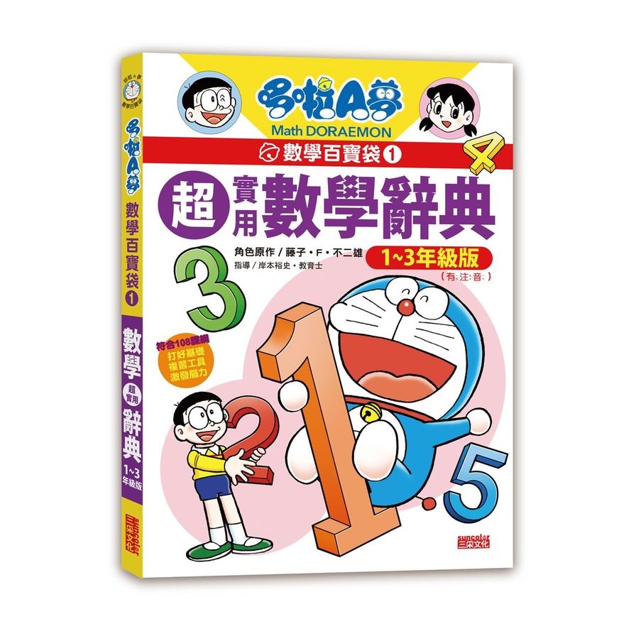 哆啦A夢數學百寶袋(1)超實用數學辭典(1~3年級版) | 拾書所