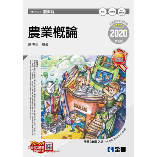 農業概論(2020最新版)(附隨堂測驗卷) | 拾書所