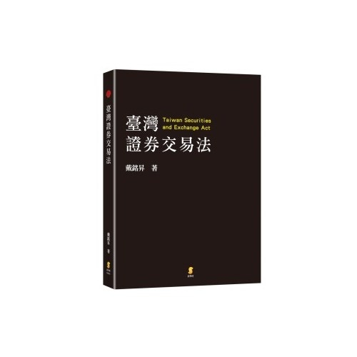 臺灣證券交易法 | 拾書所