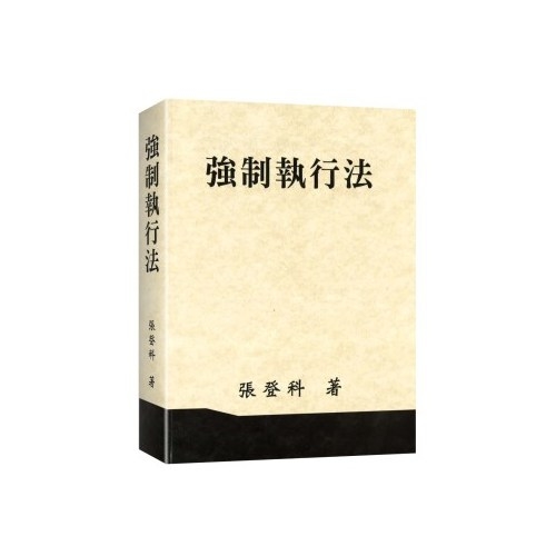 強制執行法(2019.08修訂版) | 拾書所