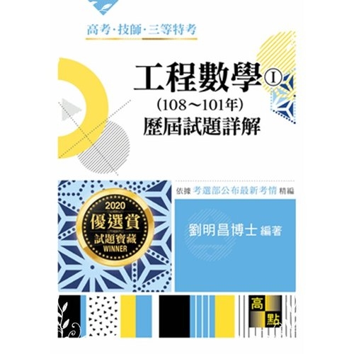 工程數學歷屆試題詳解(I)(108-101年)(高普考) | 拾書所