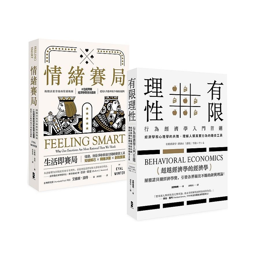 透視人類高效勝算的非理性.行為經濟學套書(情緒賽局＋有限理性) | 拾書所