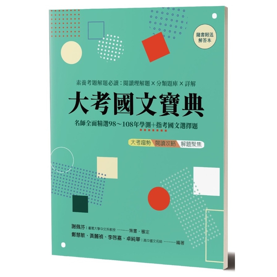 大考國文寶典(隨書另附解答本)(兩冊不分售) | 拾書所