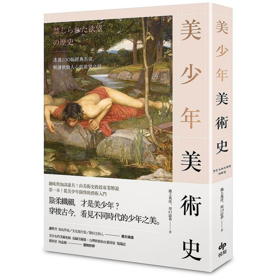 美少年美術史(透過200幅經典名畫解讀撩動人心的欲望之謎) | 拾書所