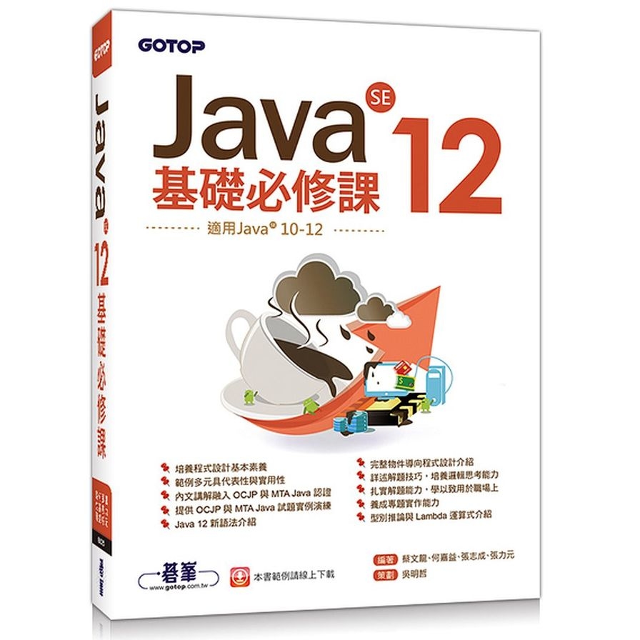 Java SE 12基礎必修課(適用Java 12~10.涵蓋OCJP與MTA Java國際認證) | 拾書所