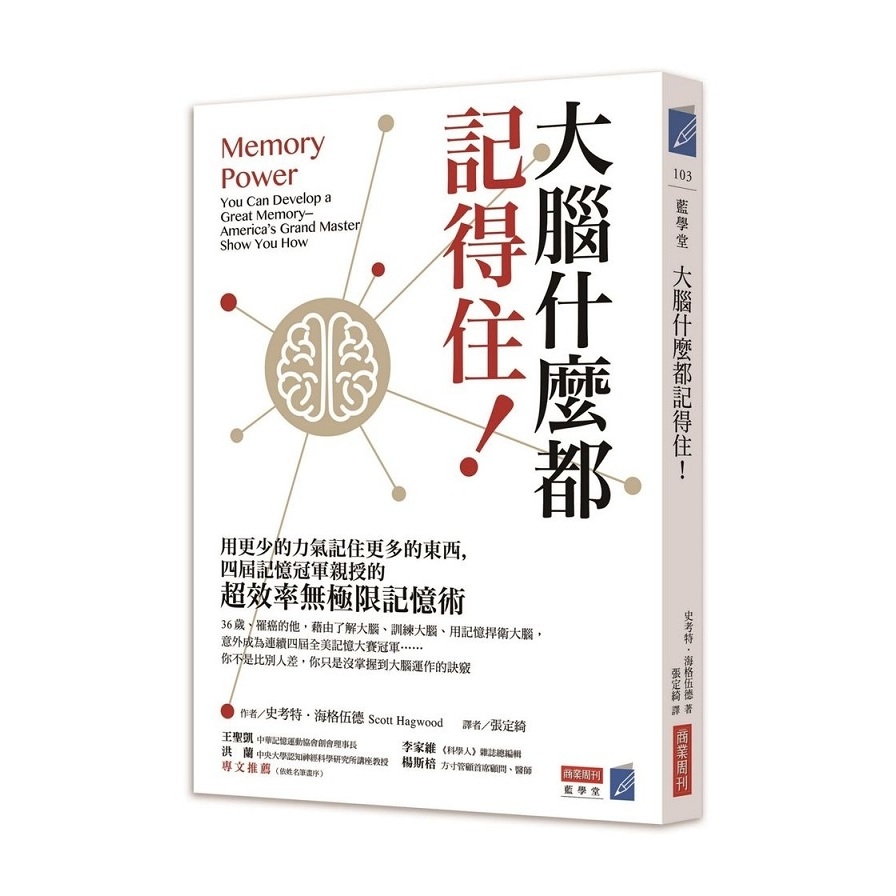 大腦什麼都記得住(用更少的力氣記住更多的東西.四屆記憶冠軍親授的超效率無極限記憶術) | 拾書所