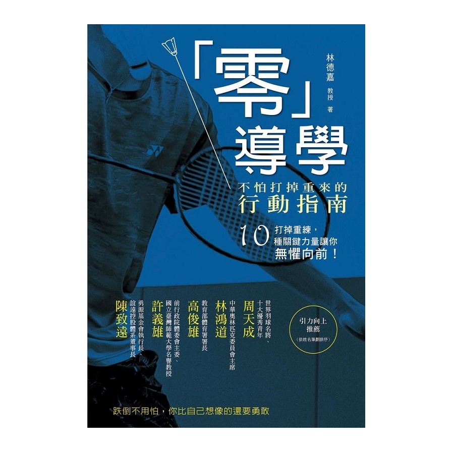 零導學(不怕打掉重來的行動指南) | 拾書所