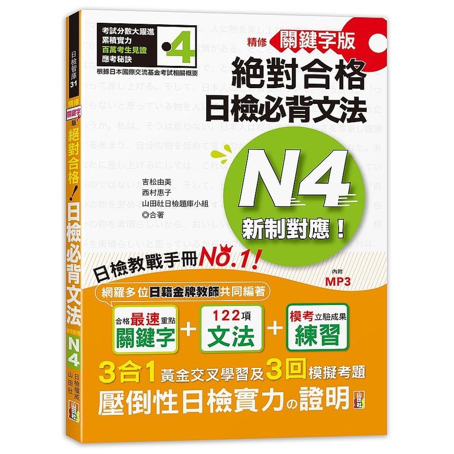 精修關鍵字版新制對應絕對合格日檢必背文法N4(附三回模擬試題)(25K＋MP3) | 拾書所