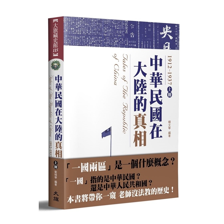 中華民國在大陸的真相1912-1937(上)(全新修訂版) | 拾書所