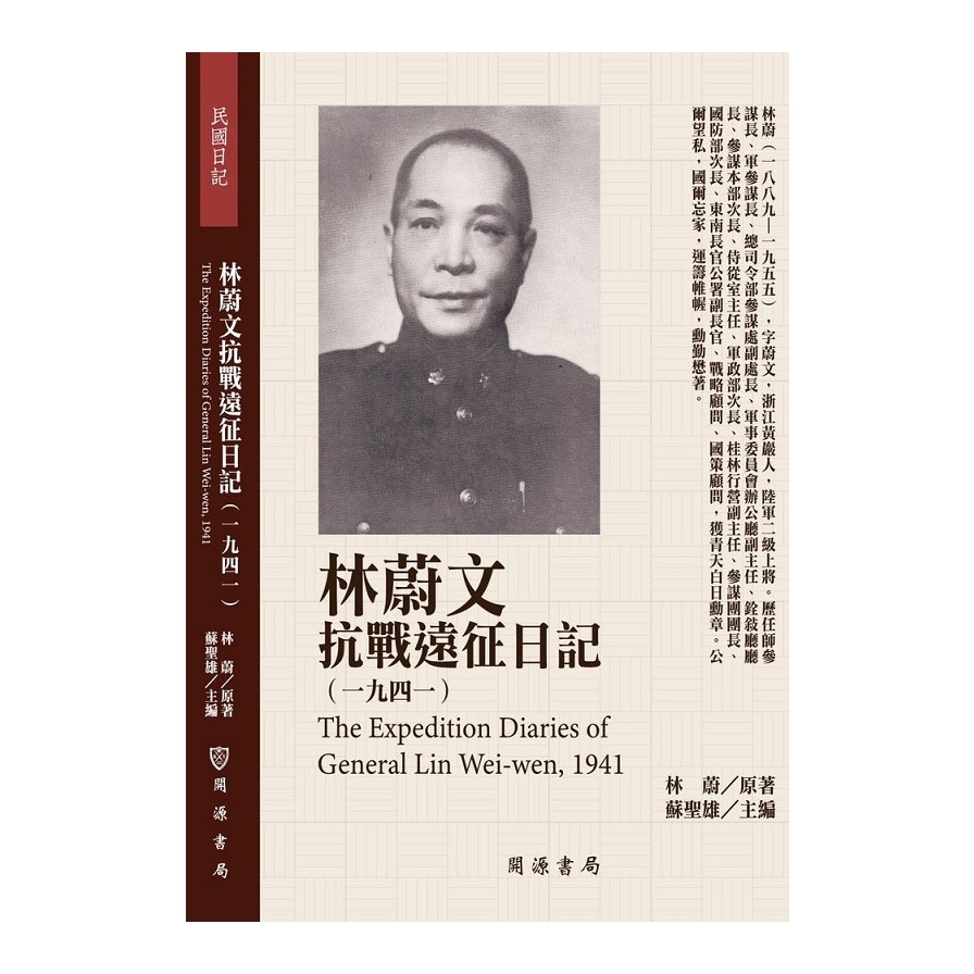 林蔚文抗戰遠征日記(1941) | 拾書所