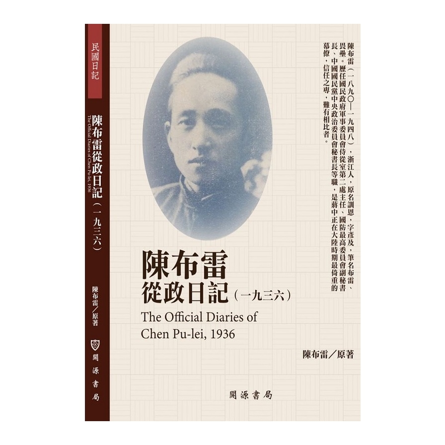 陳布雷從政日記(1936) | 拾書所