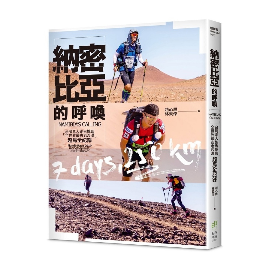 納密比亞的呼喚(台灣素人跑者挑戰全世界最古老沙漠超馬全紀錄) | 拾書所