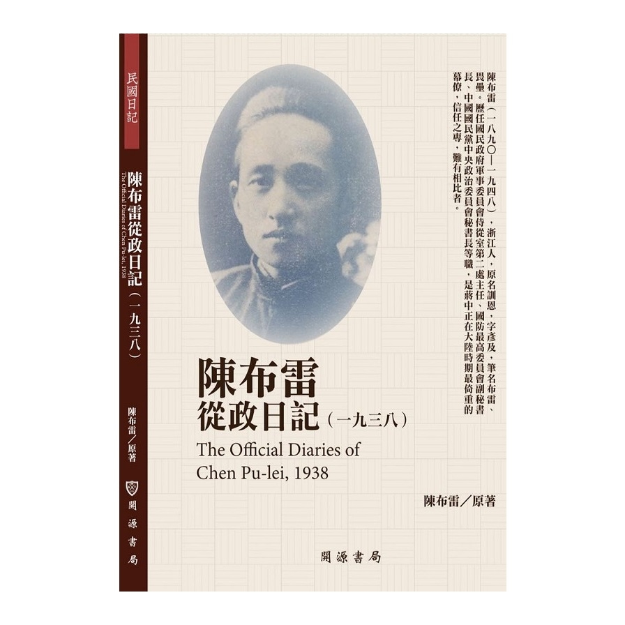 陳布雷從政日記(1938) | 拾書所