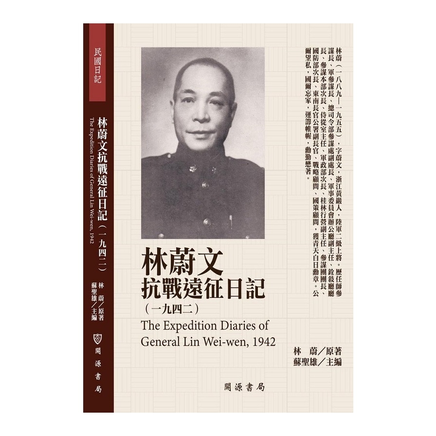 林蔚文抗戰遠征日記(1942) | 拾書所