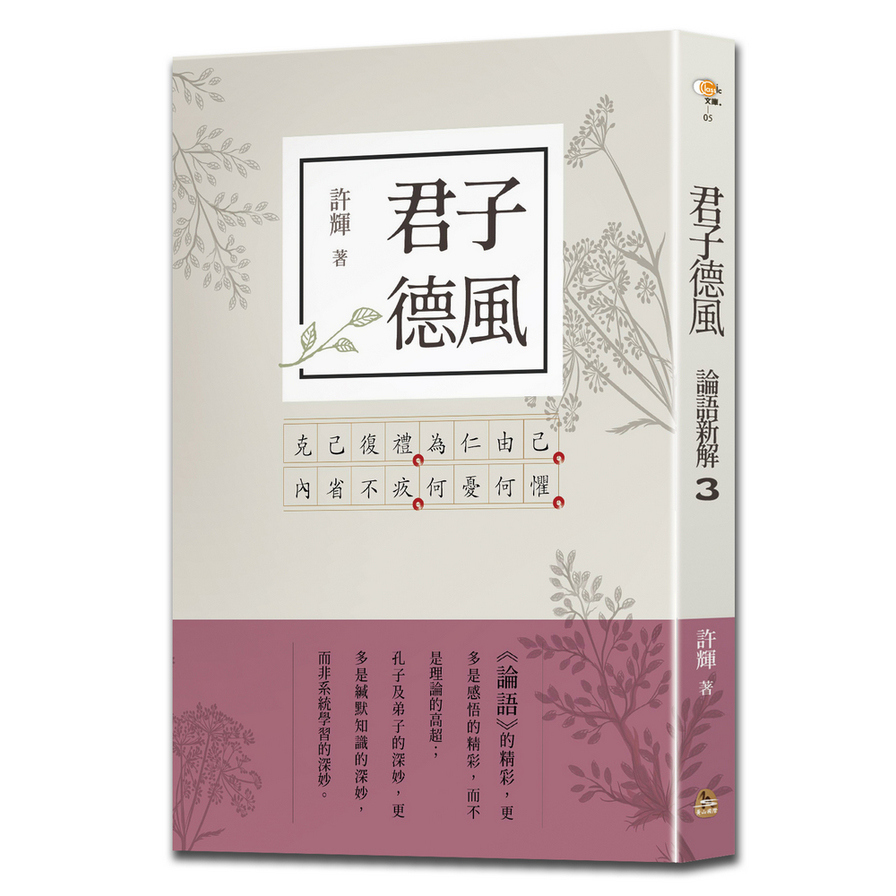 君子德風(論語新解3) | 拾書所