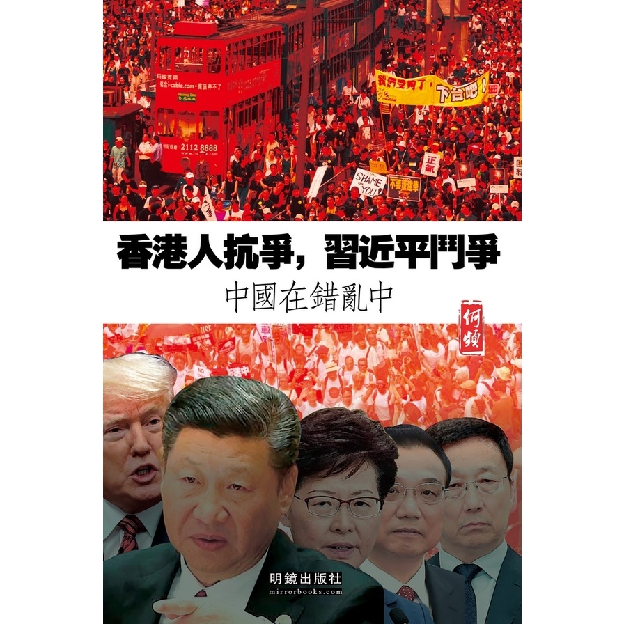 香港人抗爭習近平鬥爭(中國在錯亂中) | 拾書所